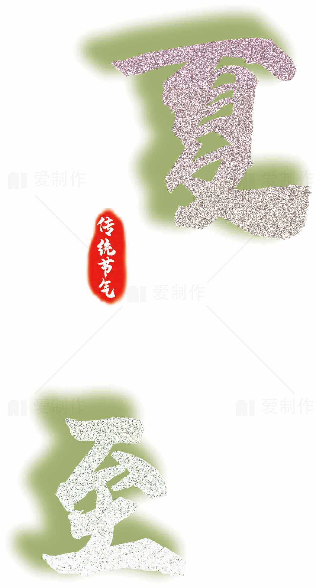 夏至节气传统文化图片素材