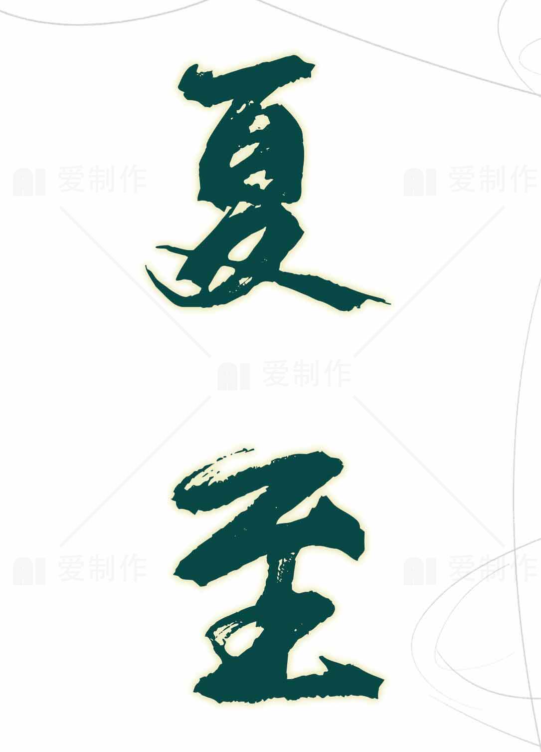 夏至书法艺术图片素材