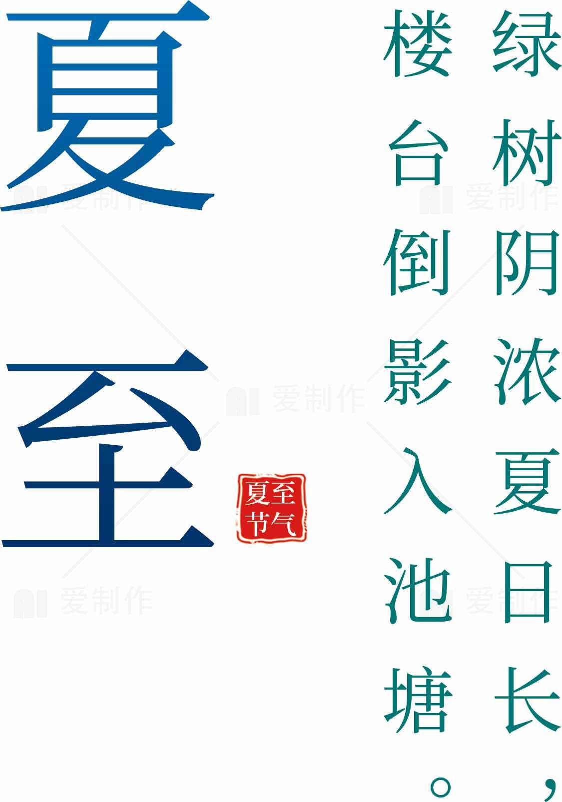 夏至节气诗意图片：绿树阴浓夏日长素材