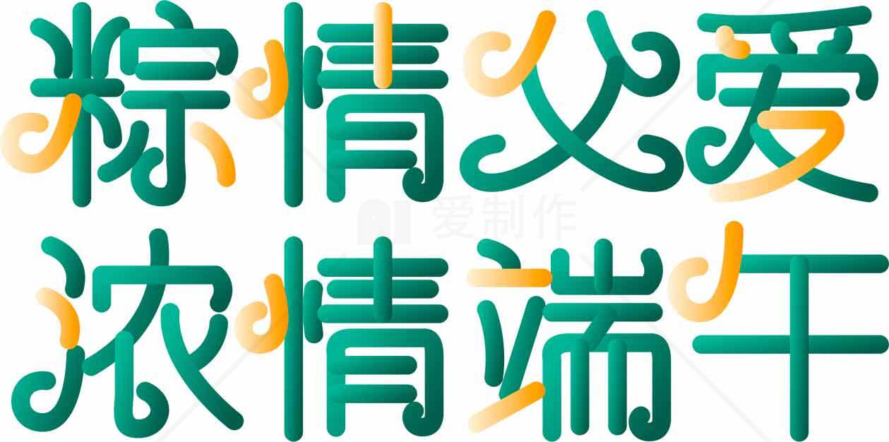 浓情父爱端午节祝福图片素材