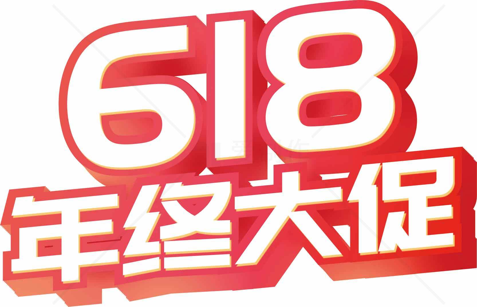 年中618促销活动宣传海报图片素材