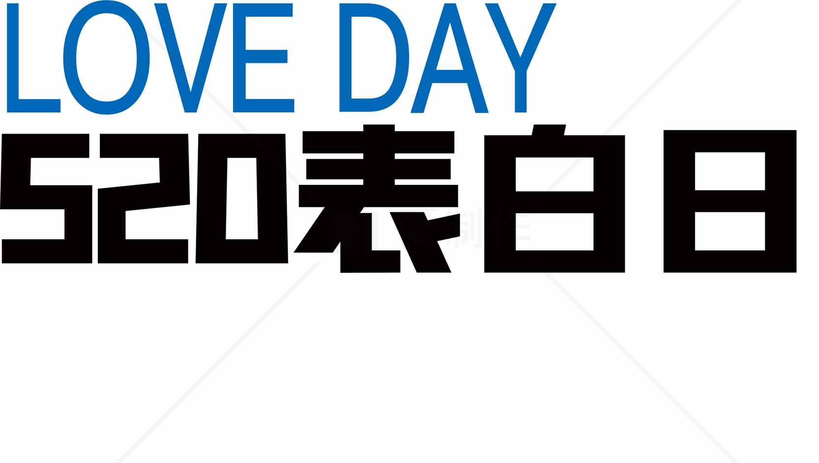 520表白日创意设计图片素材