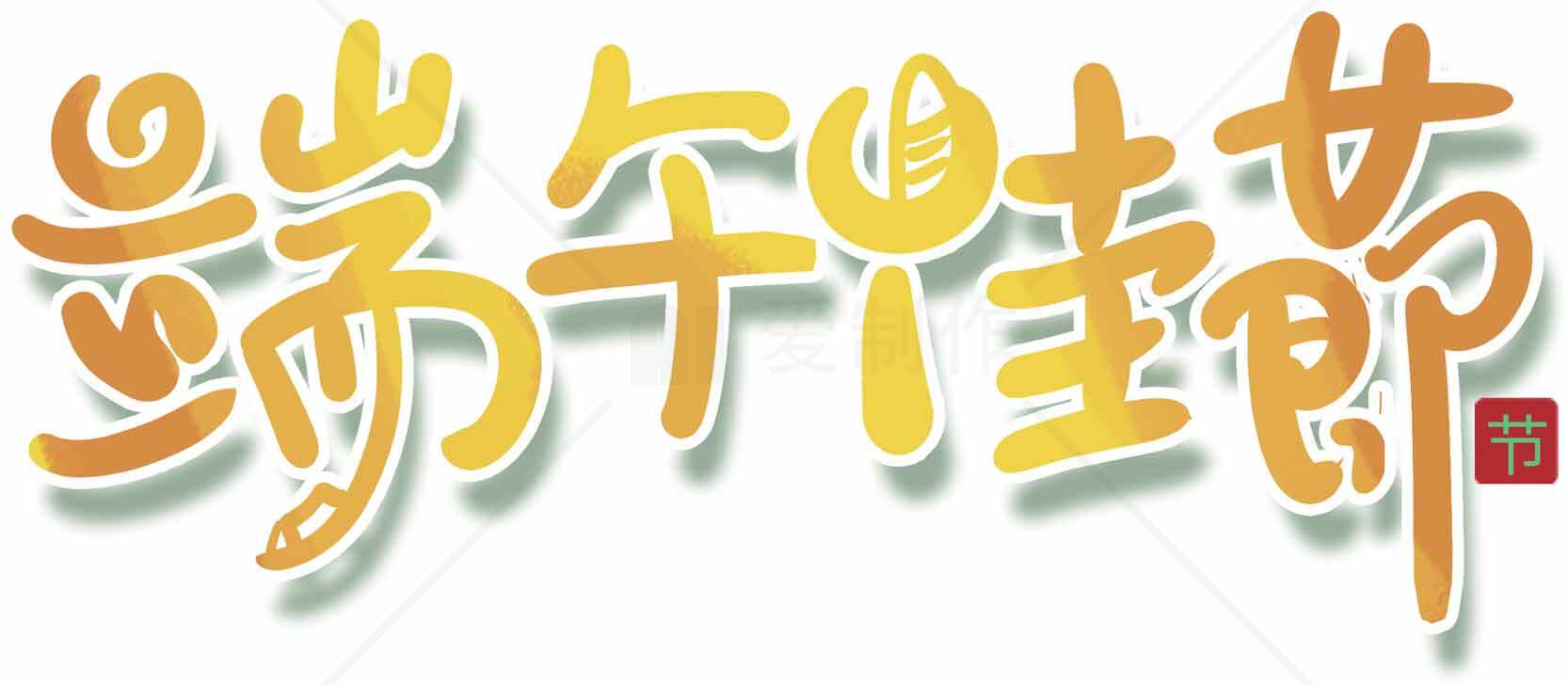 端午节手写艺术字设计图片素材
