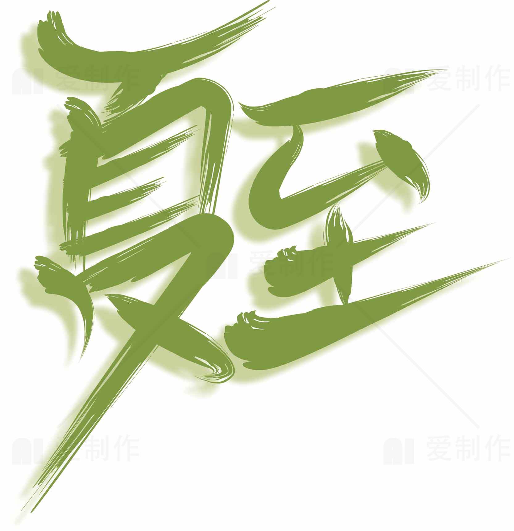 夏至创意绿色字体设计图片素材