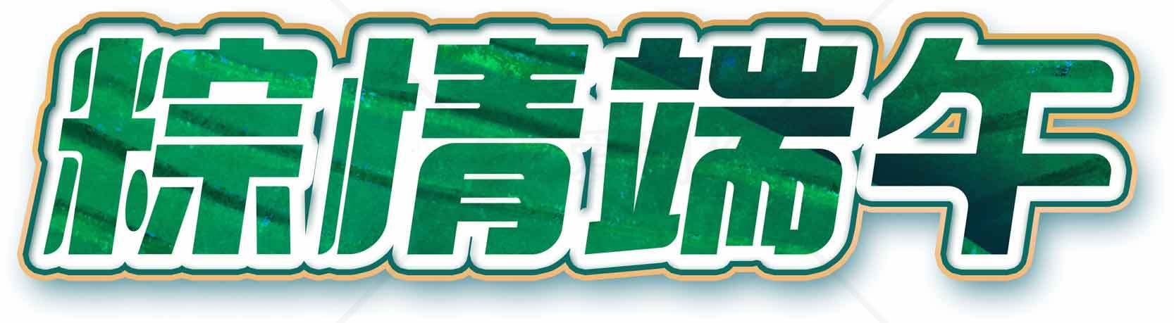 端午节绿色风格文字设计图片素材