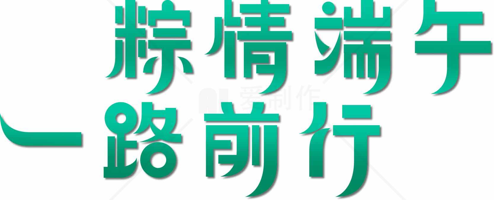 粽情端午一路前行海报设计素材