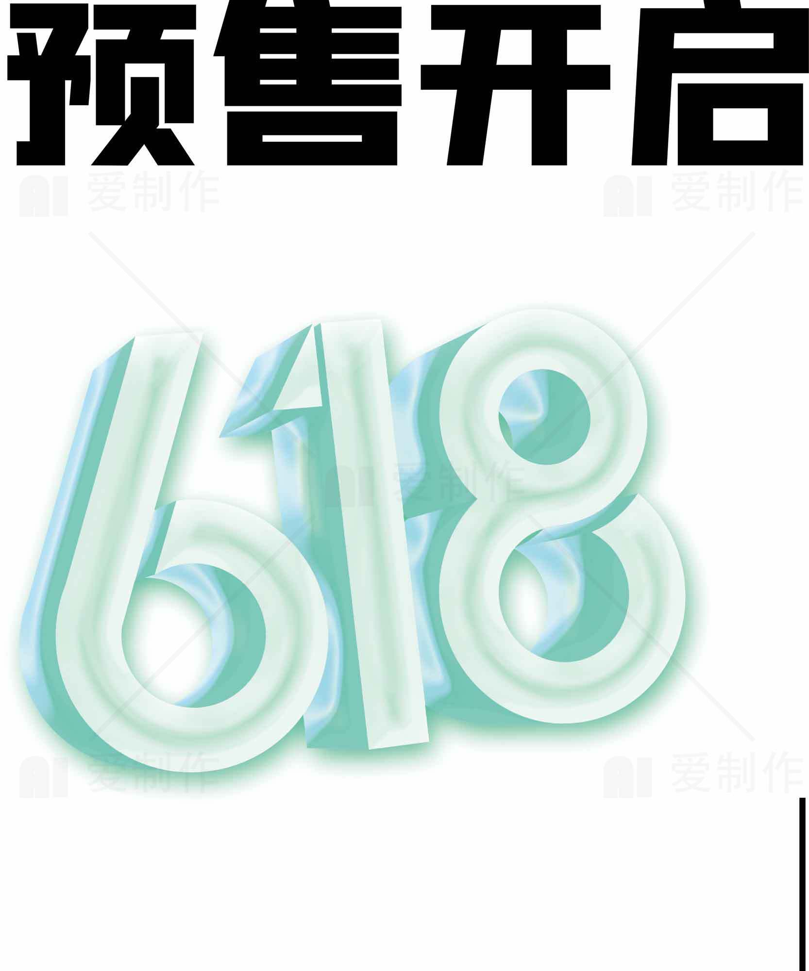 618预售活动正式开启素材