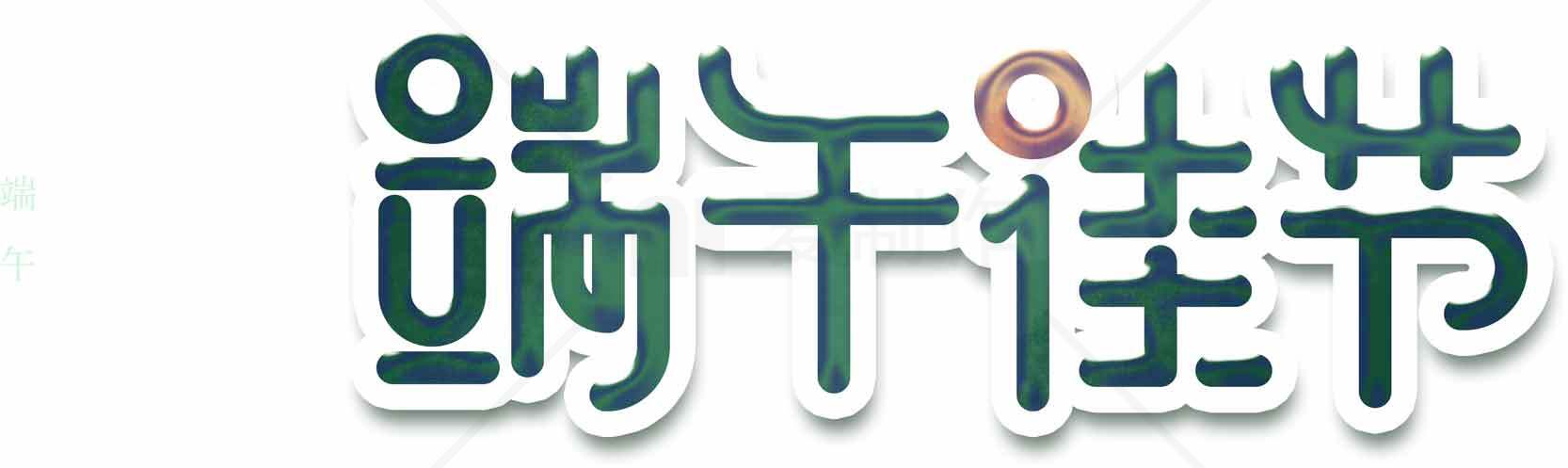 端午佳节绿色主题设计图片素材
