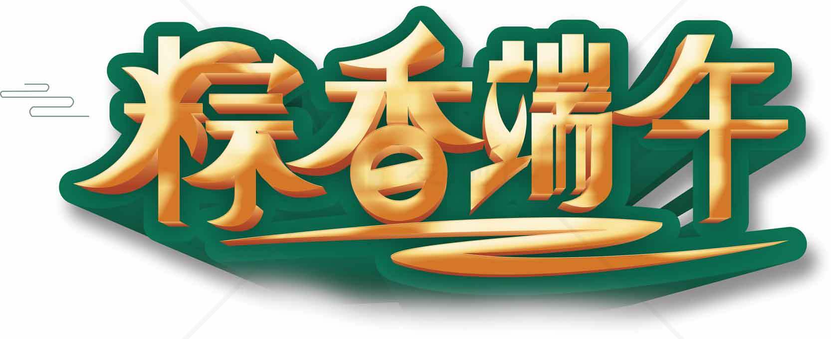 粽享端午节绿色黄色主题设计素材