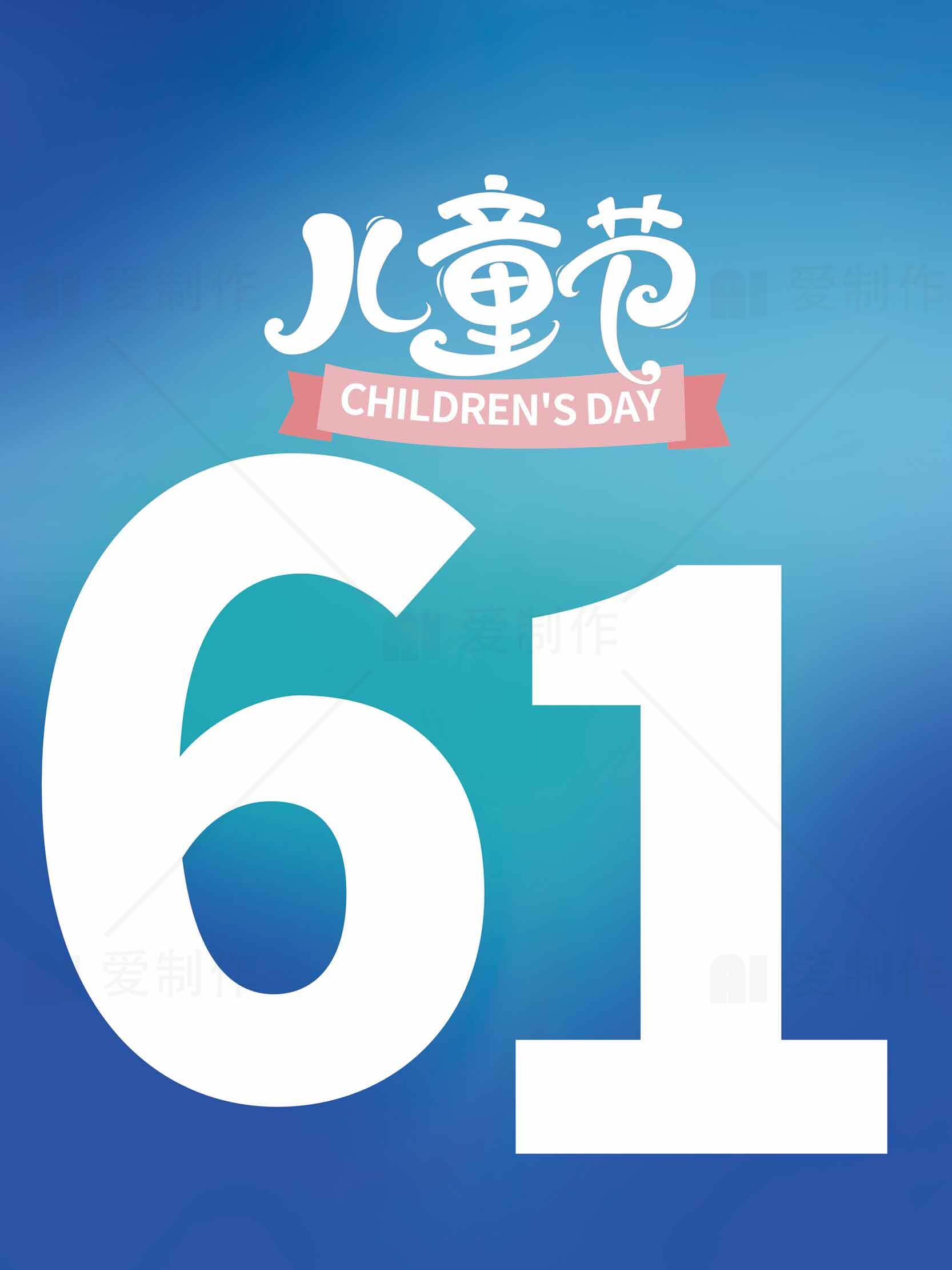 六一儿童节海报设计素材