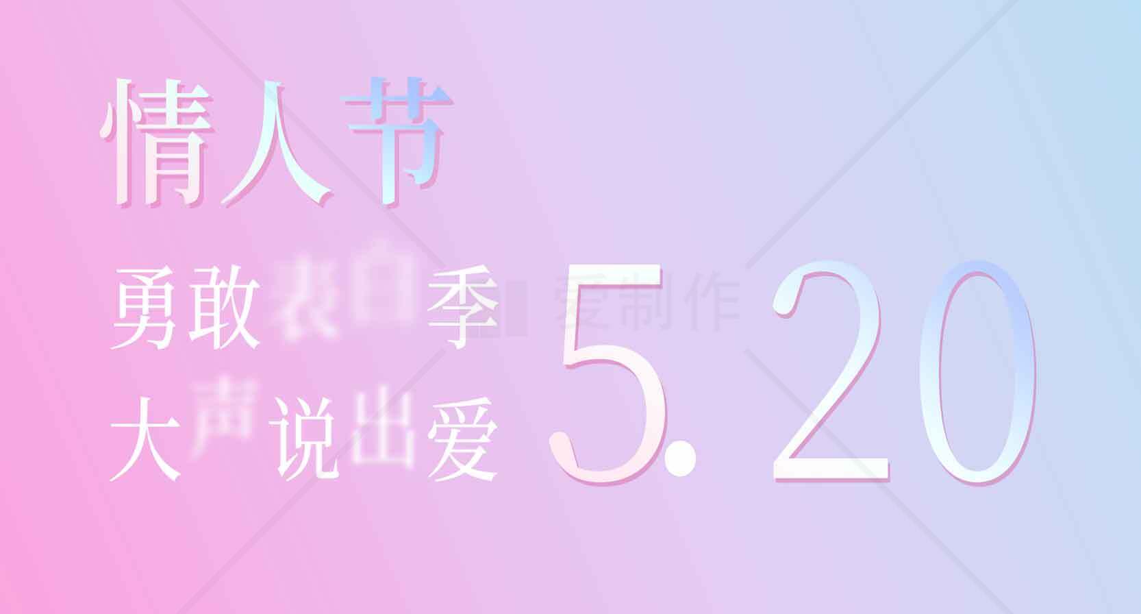 520情人节浪漫告白主题图片素材