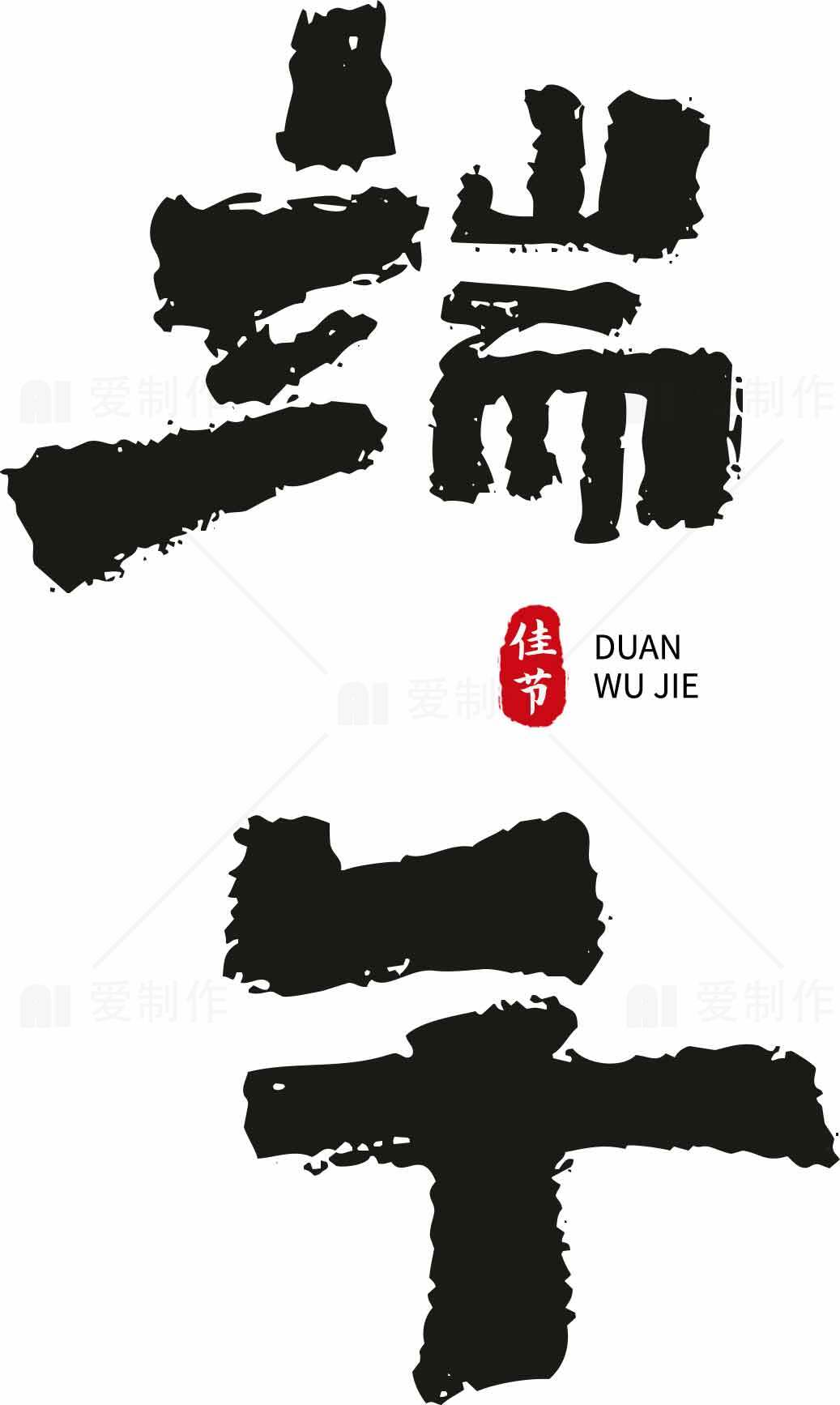 端午节黑白艺术字体设计图片素材