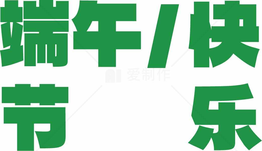 端午节快乐绿色主题图片素材