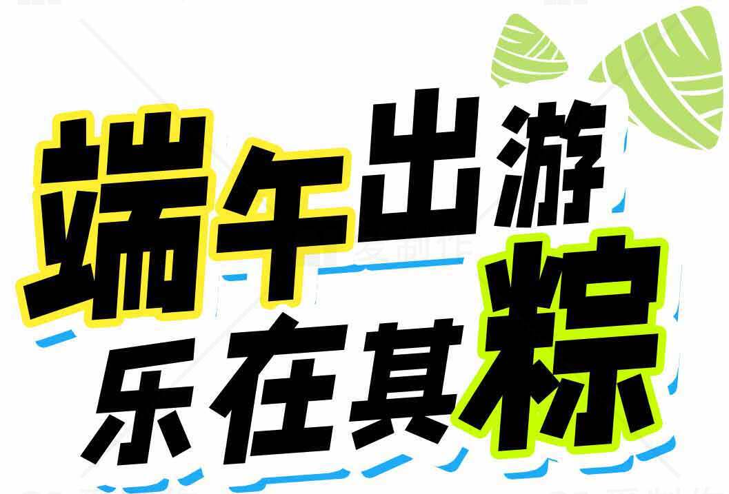 端午出游乐趣满满的创意海报素材