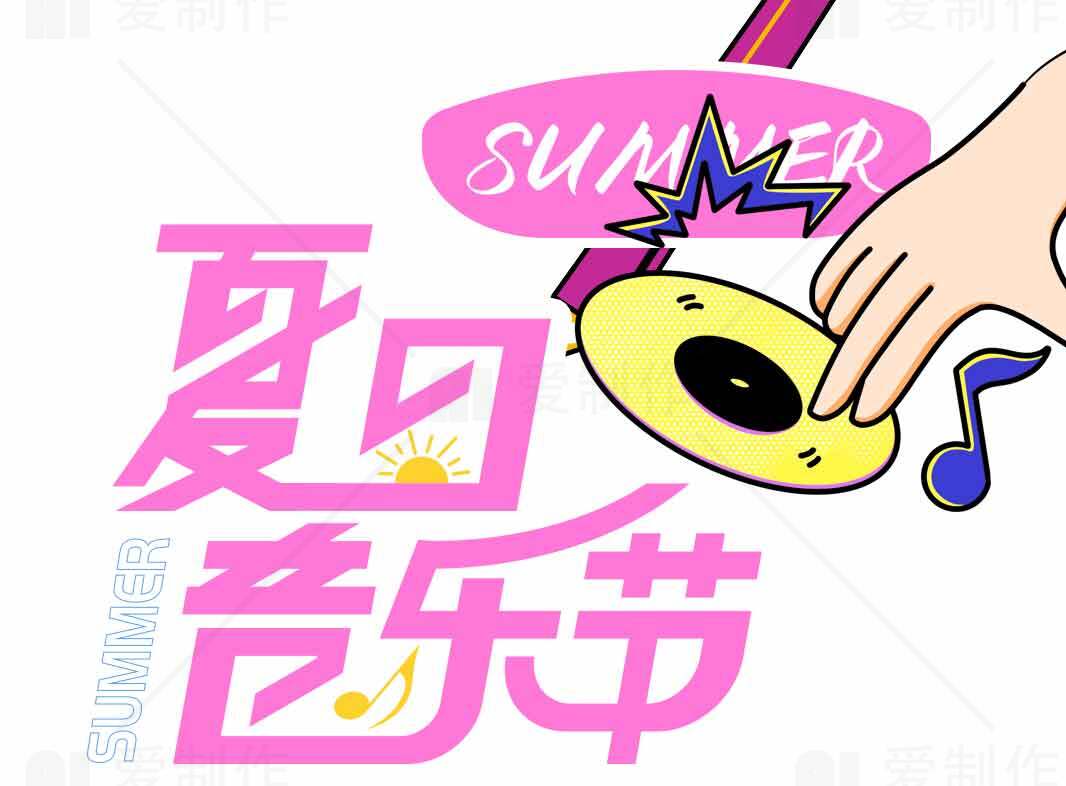 夏日音乐节创意设计图片素材