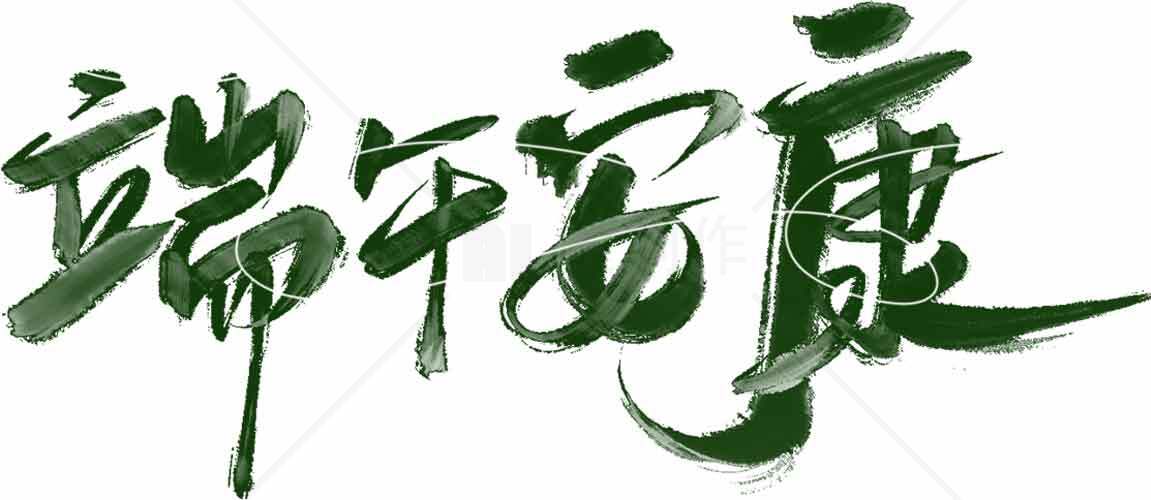 端午节绿色风格书法艺术图片设计素材