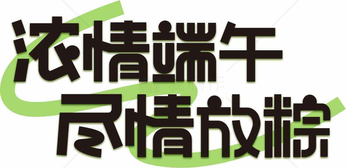 浓情端午尽情放粽海报设计素材