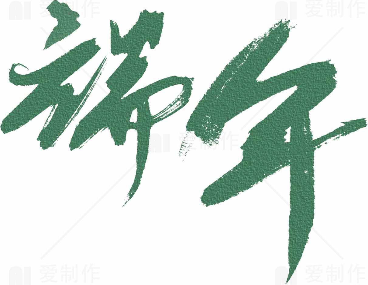 端午节书法艺术绿色风格图片设计素材