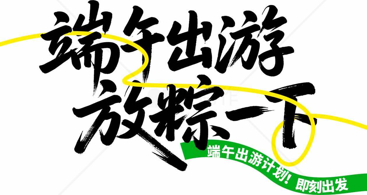 端午出游计划推荐素材