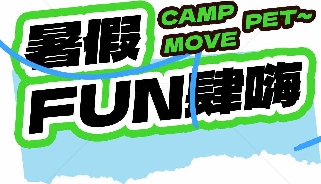 暑假活动FUN趣嗨素材
