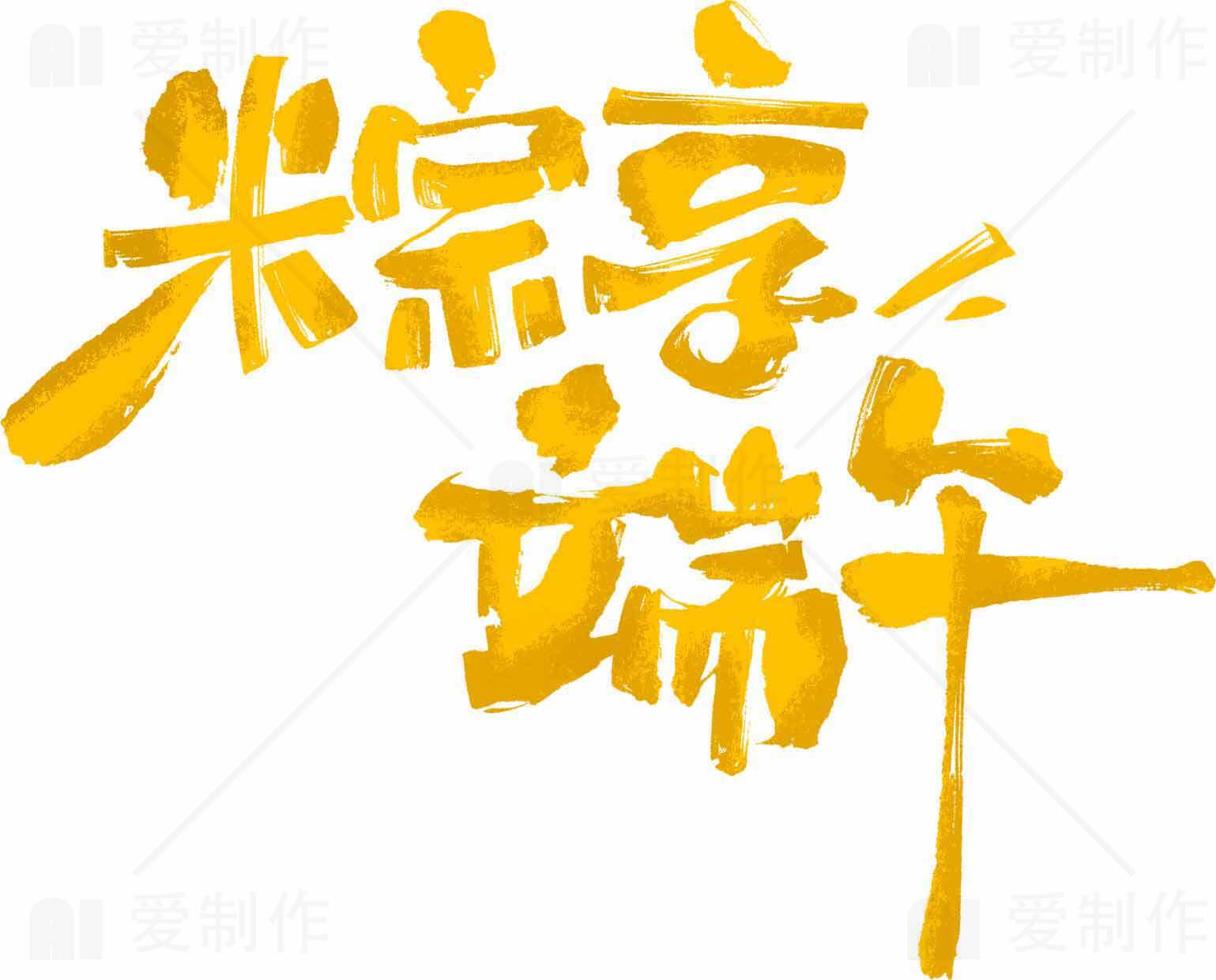 粽享端午手写黄色设计图片素材