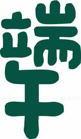 端午节绿色创意文字设计图片素材