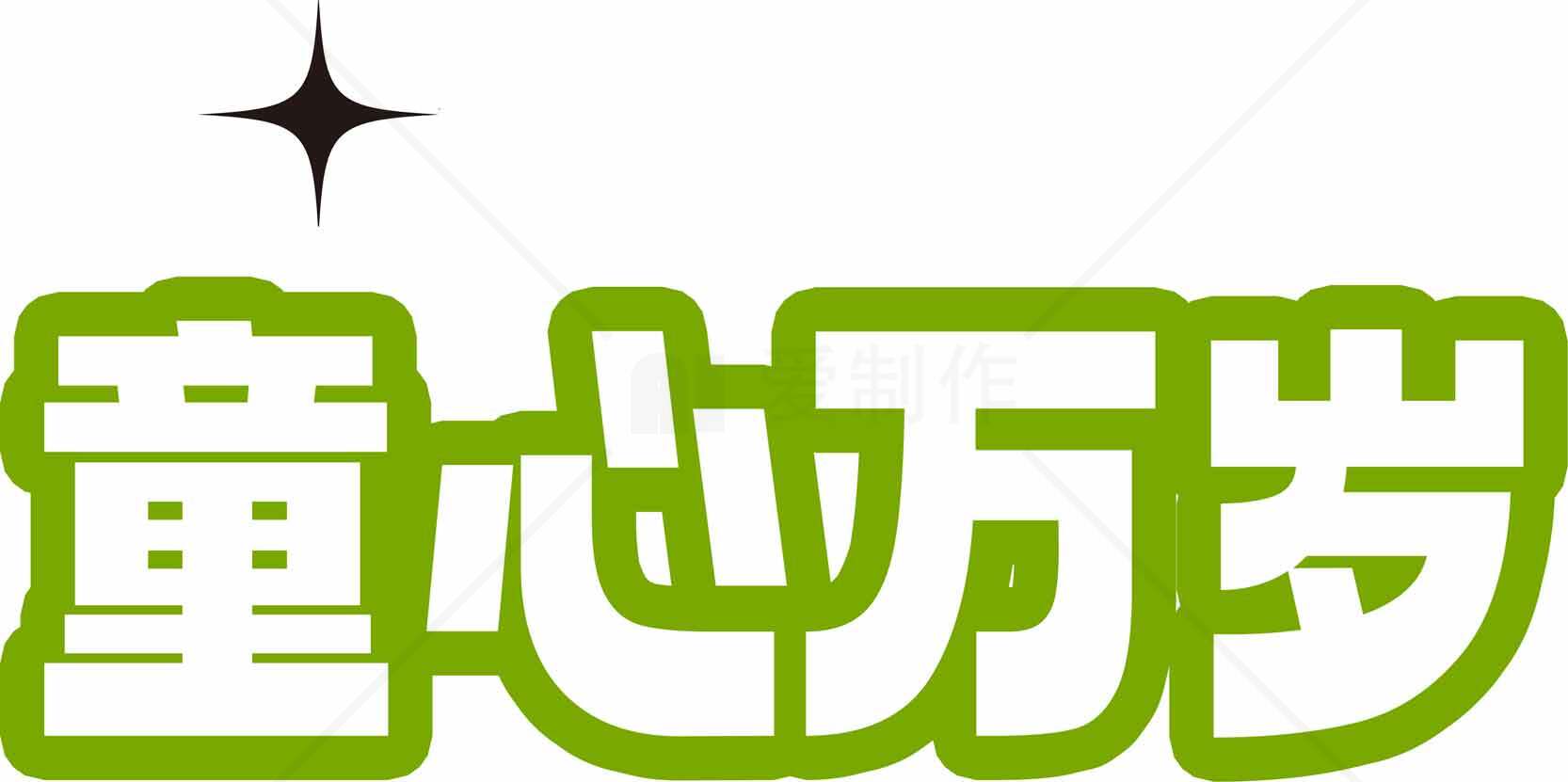 童心万岁绿色字体设计图片素材