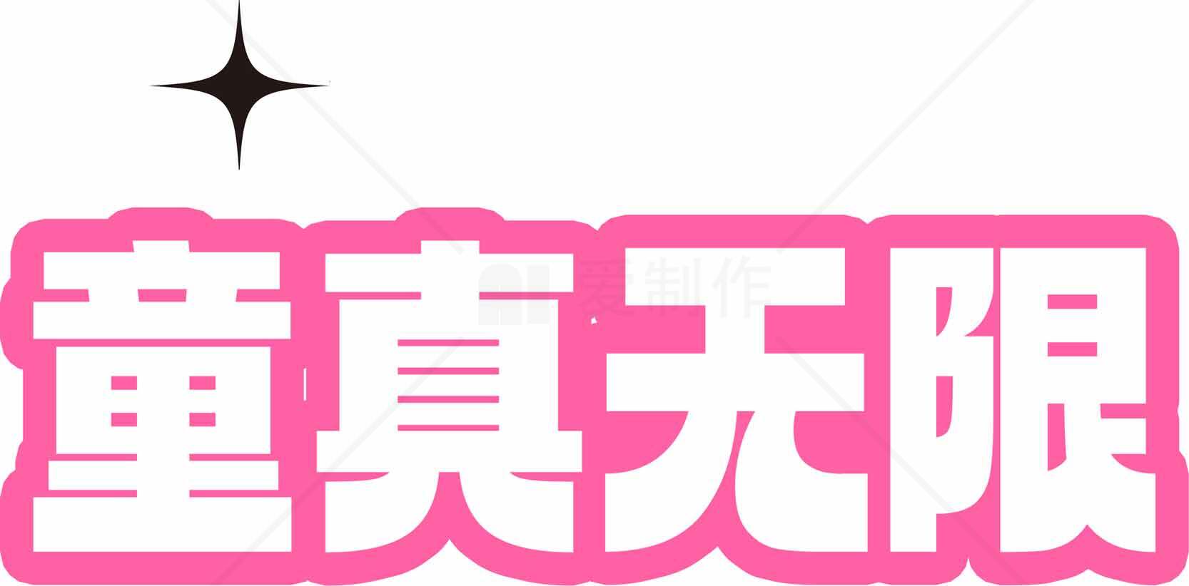童真无限主题设计图片素材