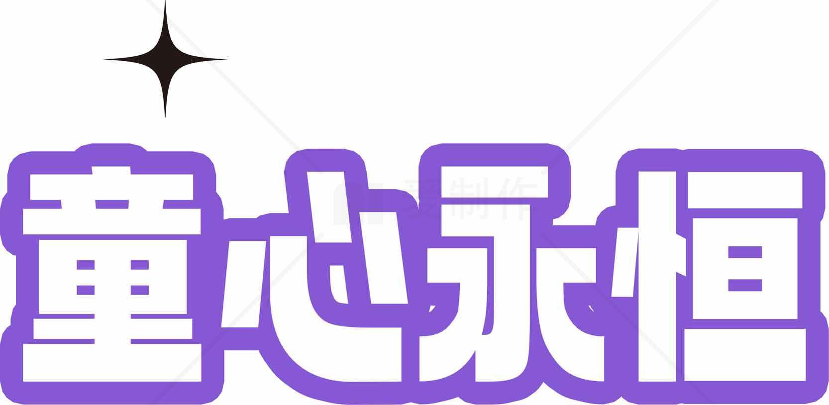童心永恒紫色卡通字体设计图片素材