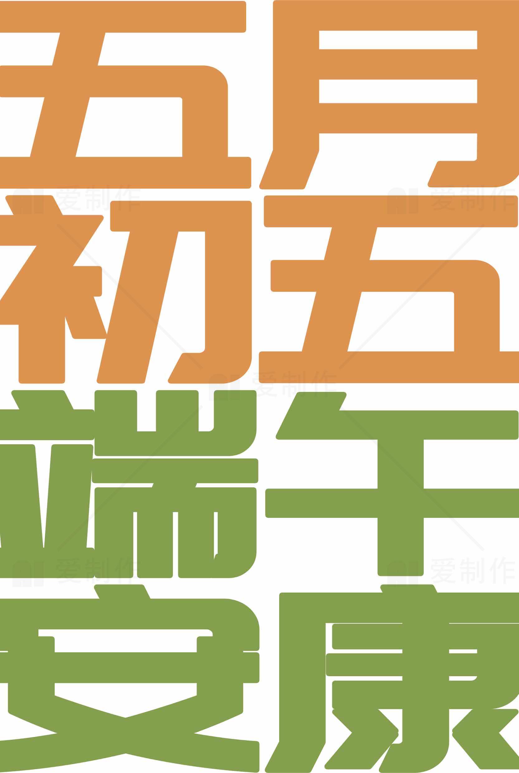 端午节祝福语设计图片素材