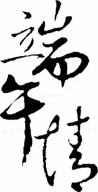 端午节书法艺术字体设计传统风格素材