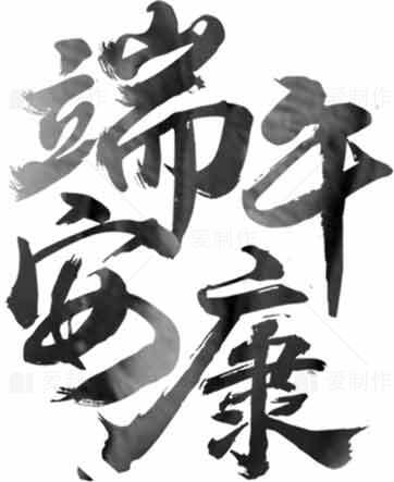 端午节平安康书法图片素材