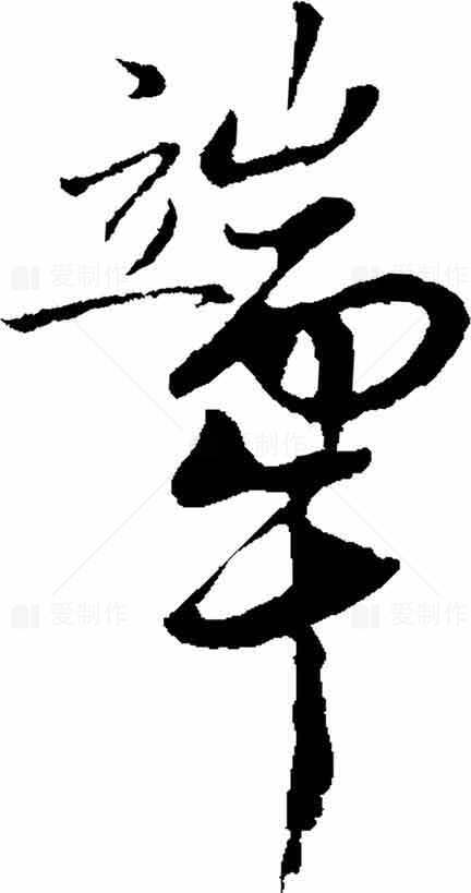 端午书法艺术设计：黑白毛笔字创作风格素材