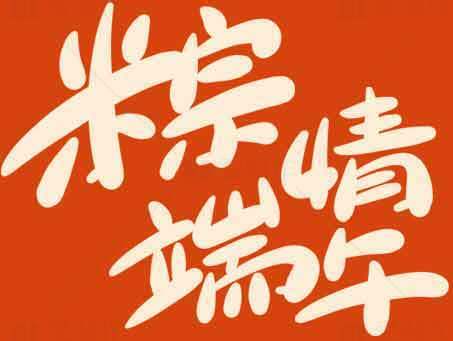 粽情端午节祝福图片素材