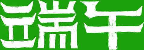 端午节绿色主题字体设计图片素材