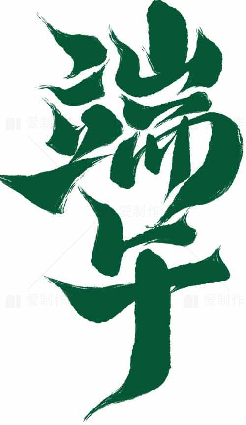 端午节绿色主题书法艺术图片素材