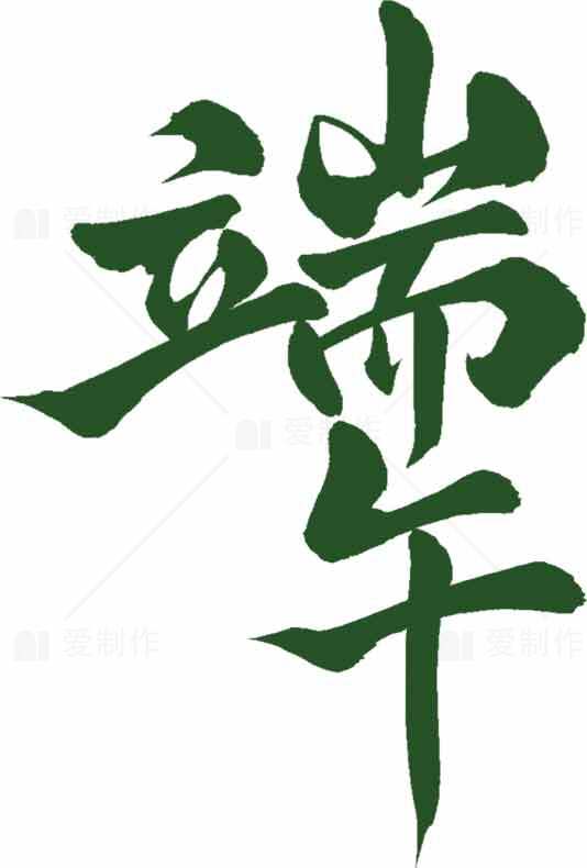 端午节书法艺术绿色图片设计素材