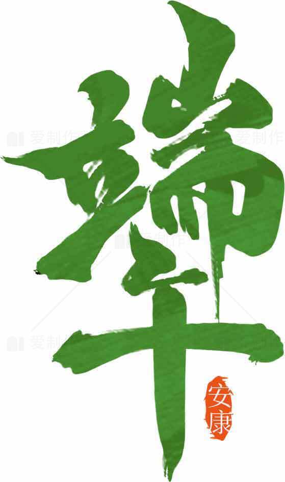 端午节书法艺术绿色风格图片精选素材