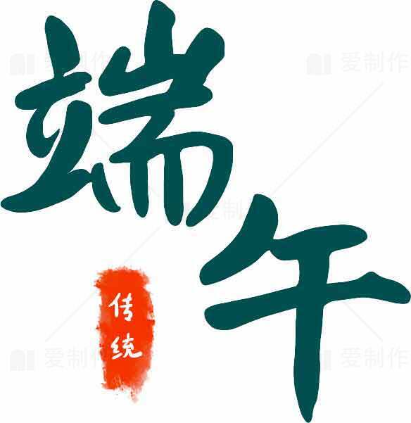 端午节传统文化字体设计素材