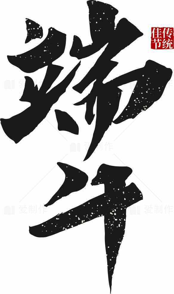 端午节传统文化书法艺术图片素材