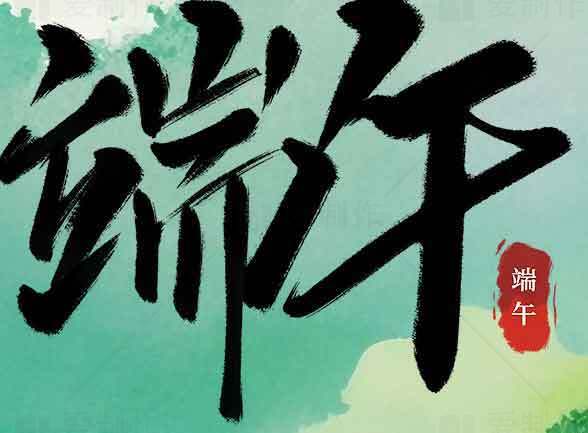 端午节传统文化与艺术设计素材