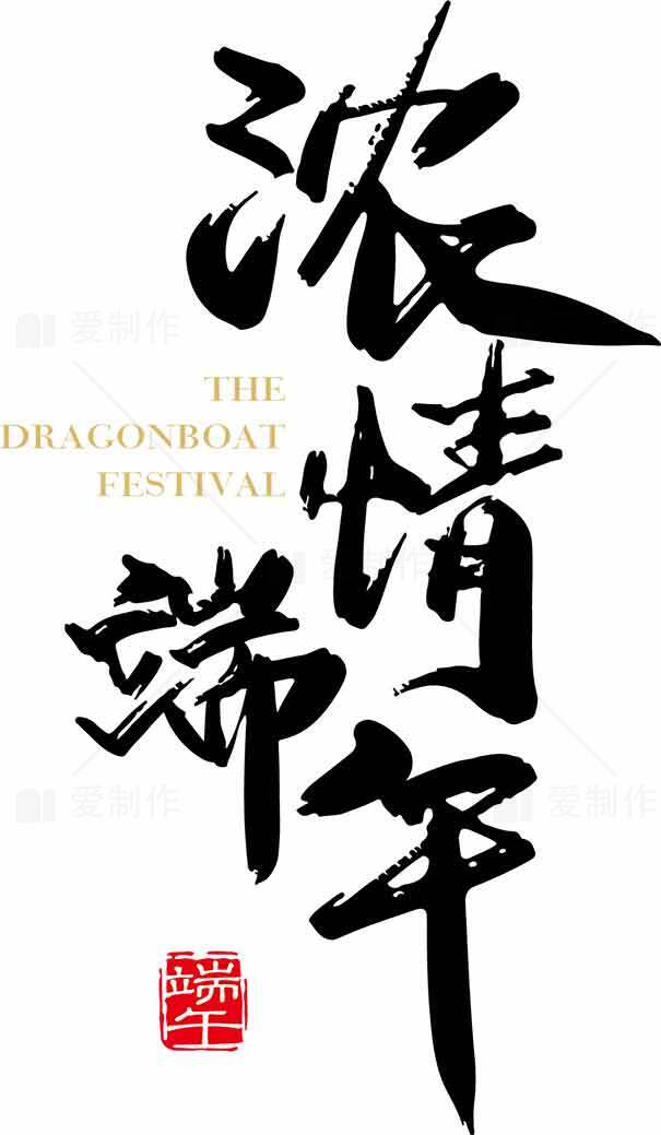 端午节书法艺术与传统文化素材