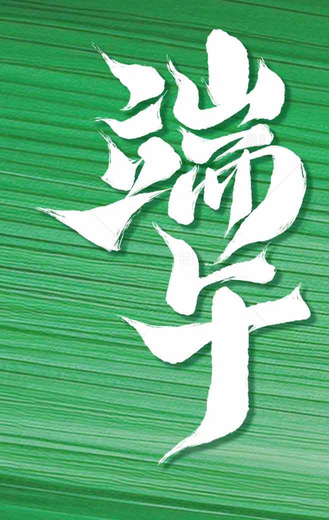 端午节绿色背景创意设计图片素材