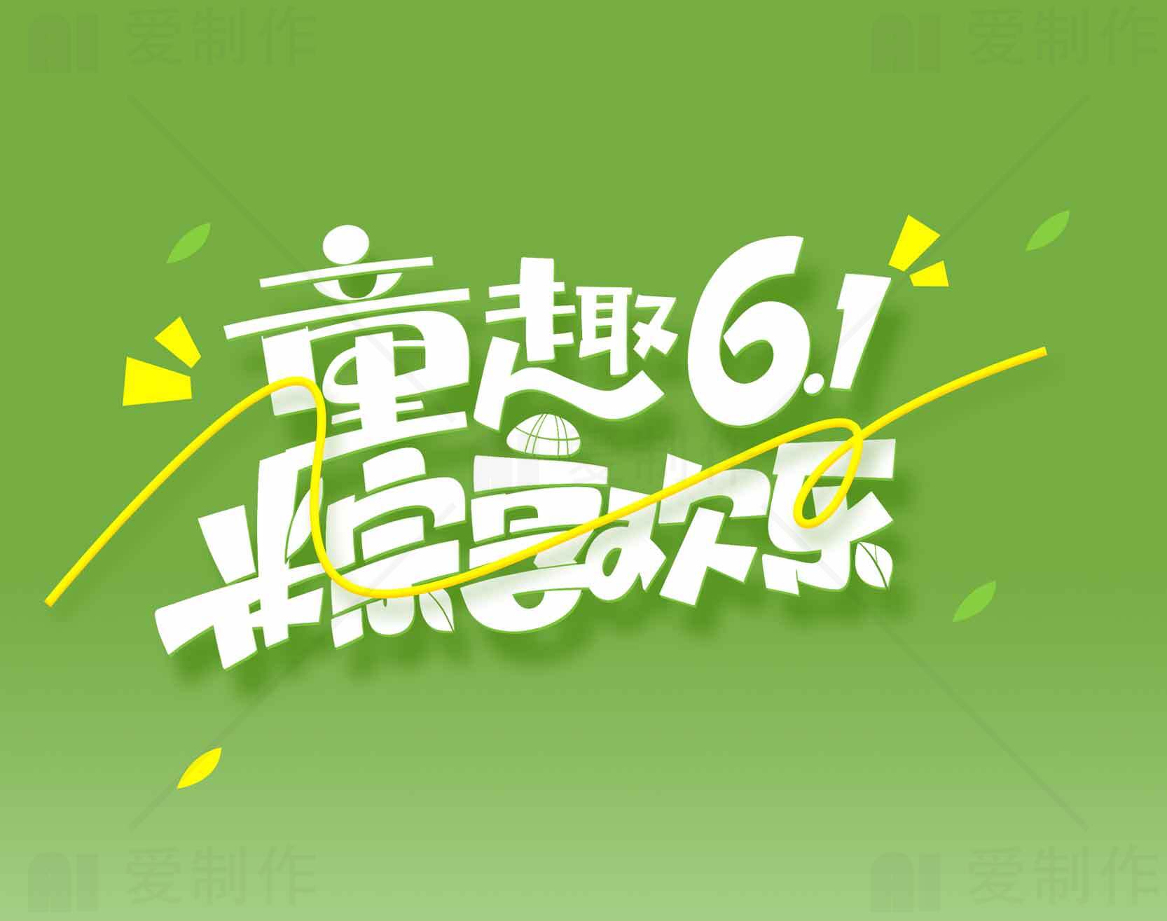 儿童节快乐主题设计图片素材
