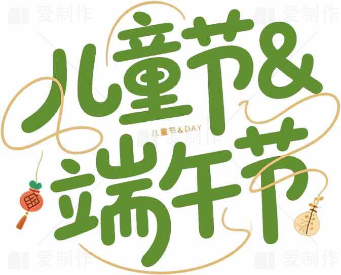儿童节和端午节主题设计素材图片