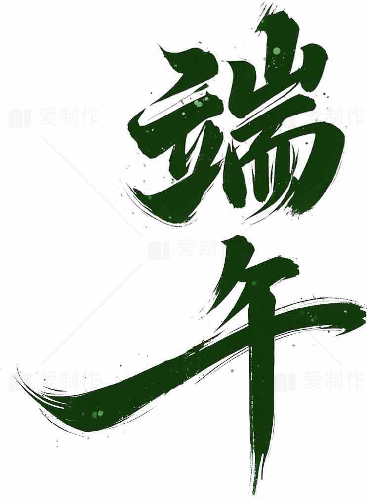 端午节绿色书法艺术设计图片素材