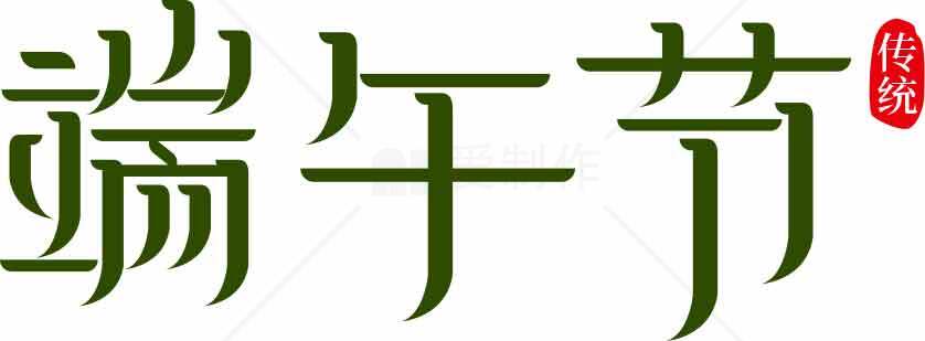 端午节传统文化绿色主题图片素材