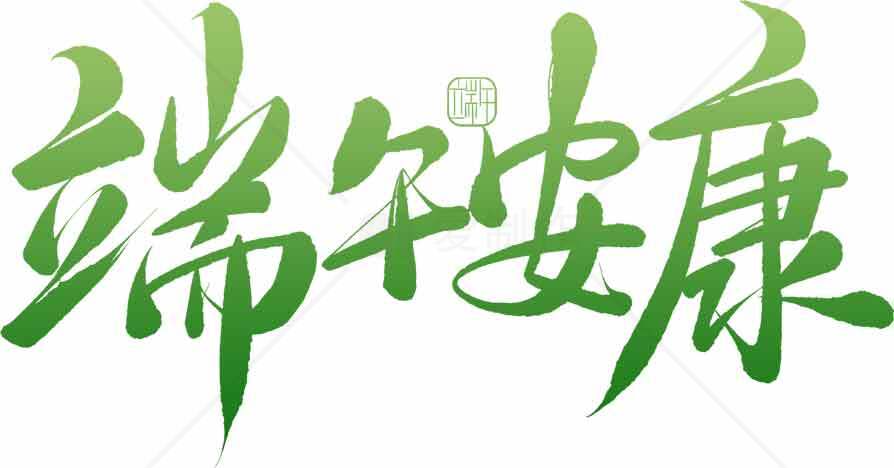 端午节祝福语绿色设计图片素材