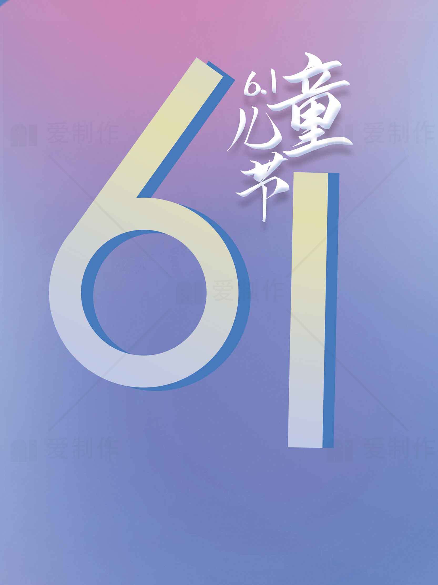 61儿童节创意海报设计素材