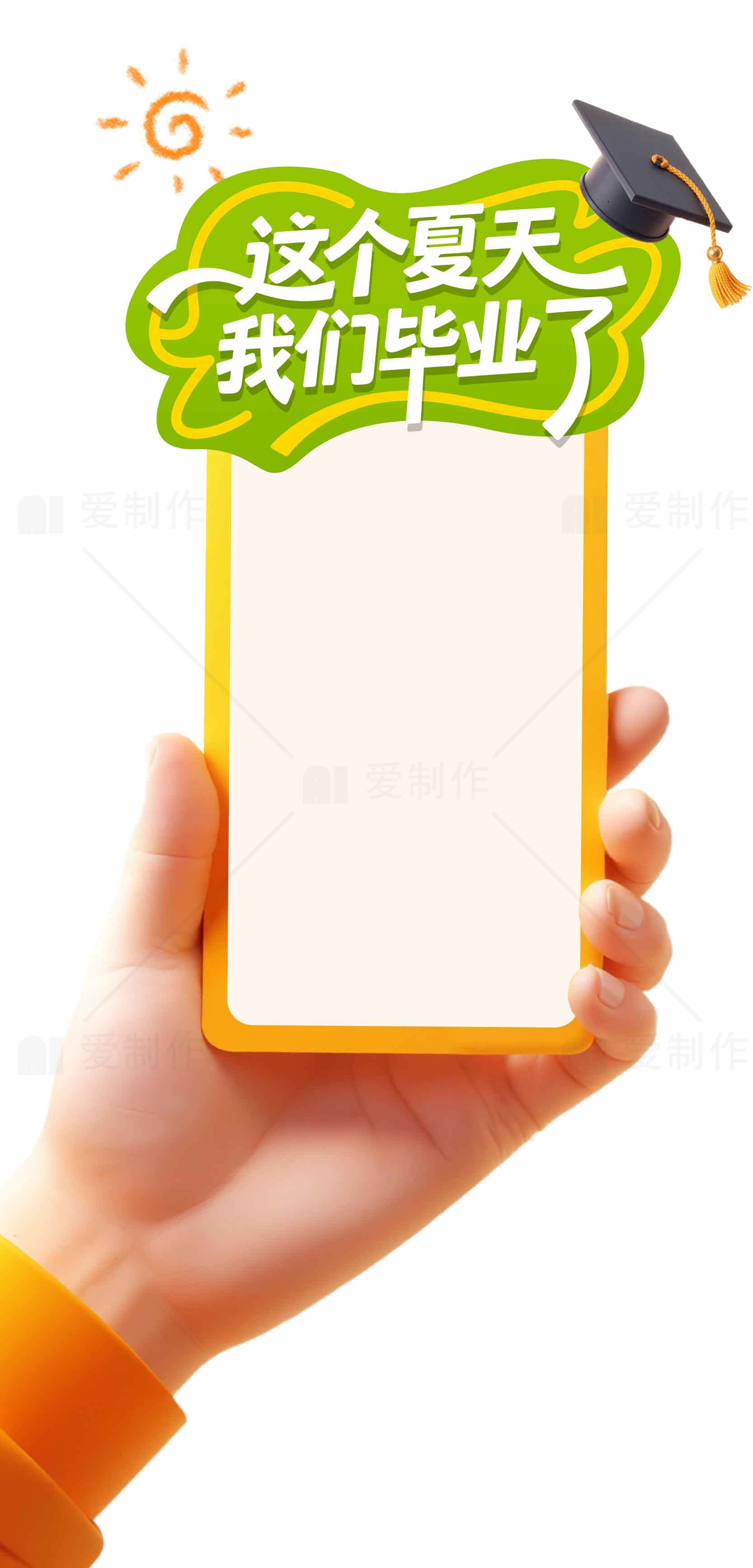 这个夏天我们毕业了手机海报设计素材
